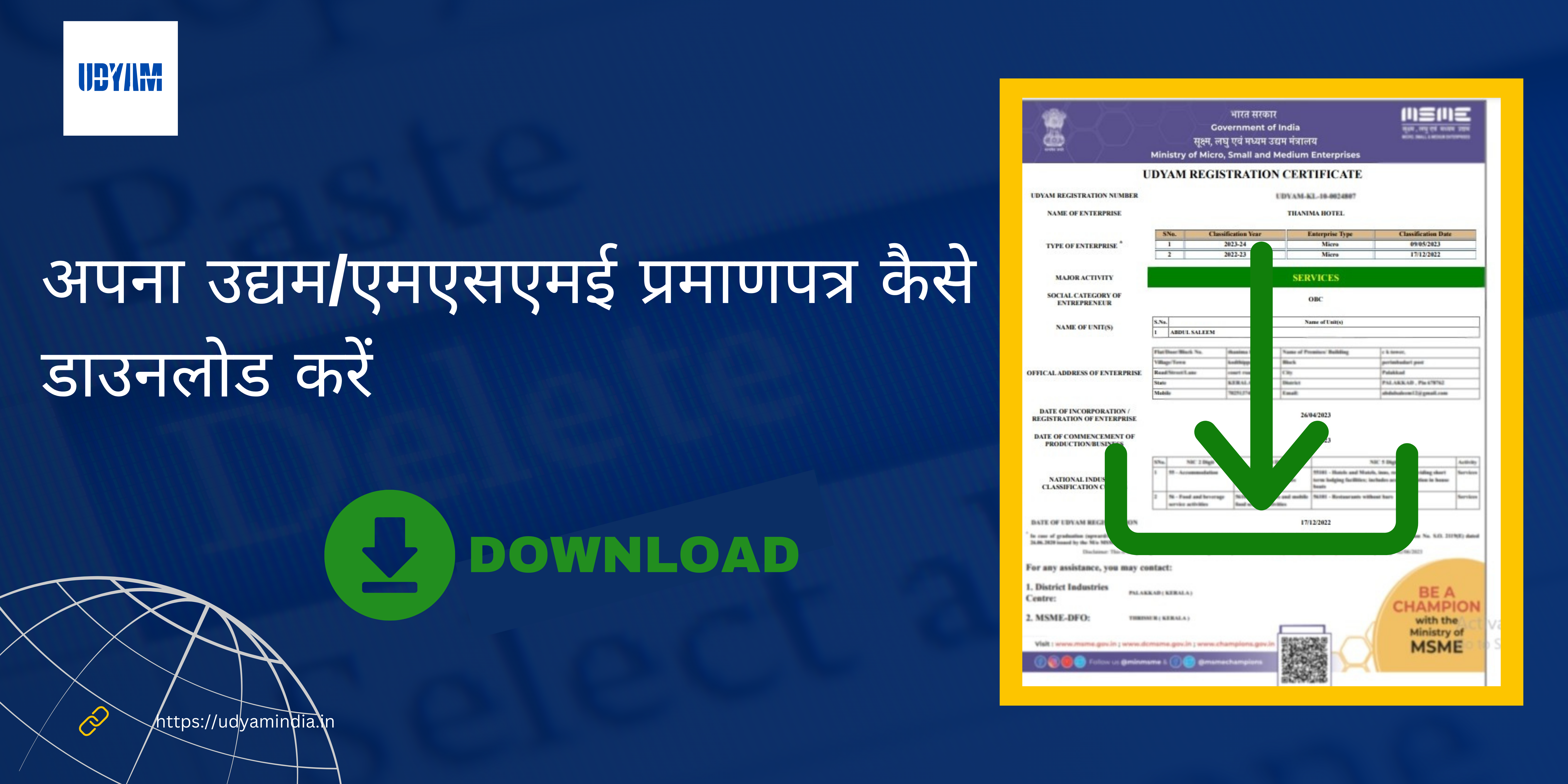 अपना उद्यम/एमएसएमई प्रमाणपत्र कैसे डाउनलोड करें